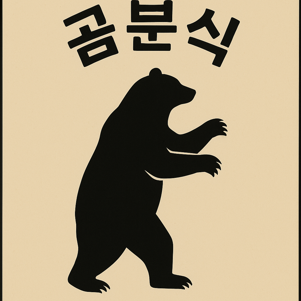 곰분식.png