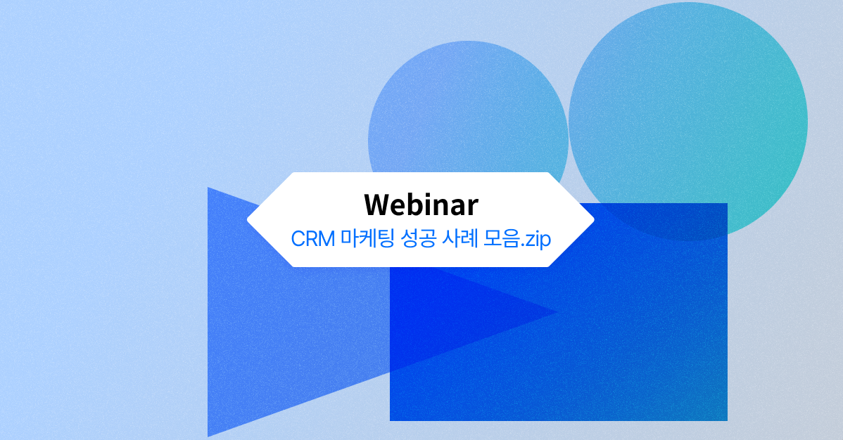 [무료웨비나]CRM 마케팅 성공 사례 모음.png