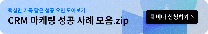 [무료웨비나]CRM 마케팅 성공 사례 모음-CTA.png
