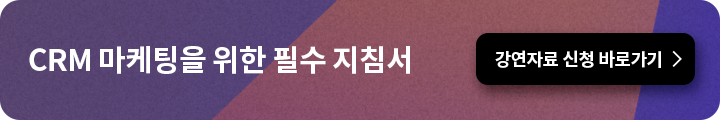 id_245 - CRM 마케팅을 위한 필수 지침서 (심화편) CTA.png