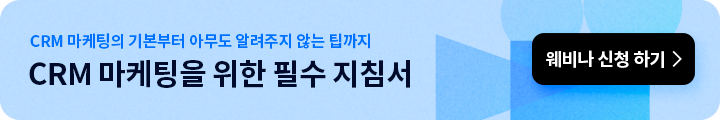 242-cta-CRM마케팅을 위한 필수 지침서.png