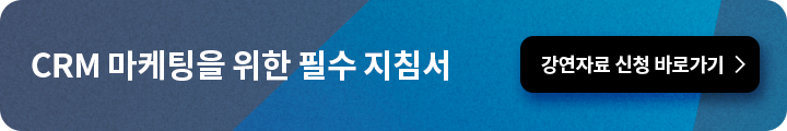 id_244 - CRM 마케팅을 위한 필수 지침서 (기본편) CTA.png