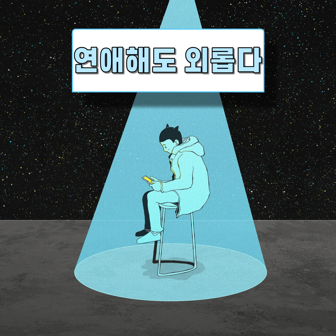 솔로탈출-전에-반드시-알아야-할-연애꿀팁-3가지-2.png