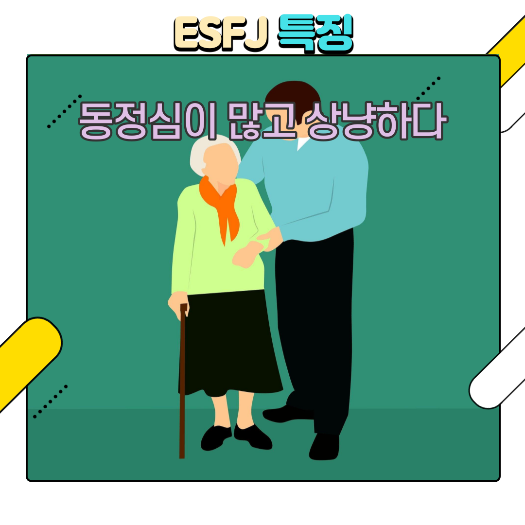 MBTI궁합을-통한-ESFJ의-연애비법-_-상대방-성격만-알아도-행복해진다.-2.png