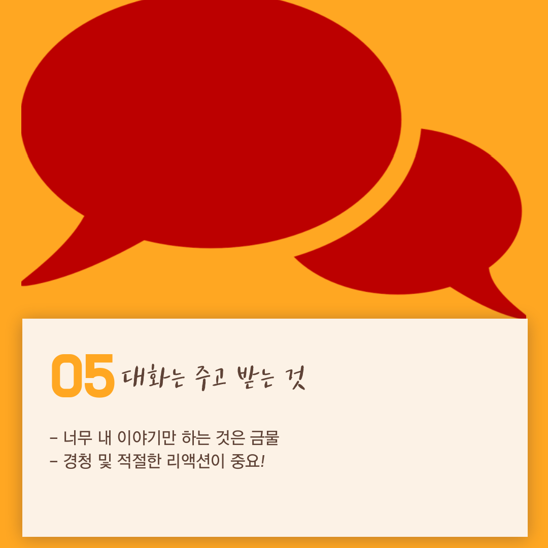 사진5-대화는 주고 받는 것.png