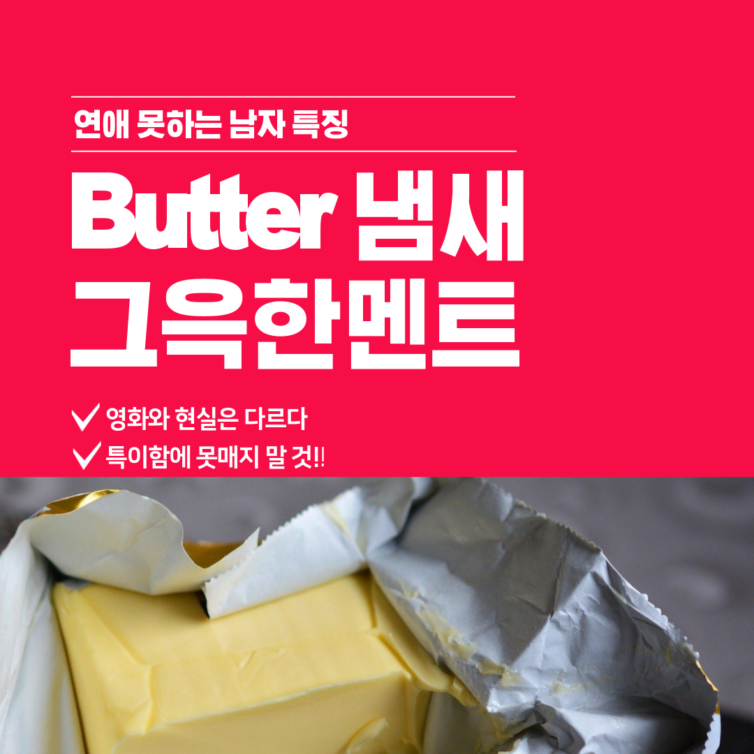 사진3-버터냄새그윽.png