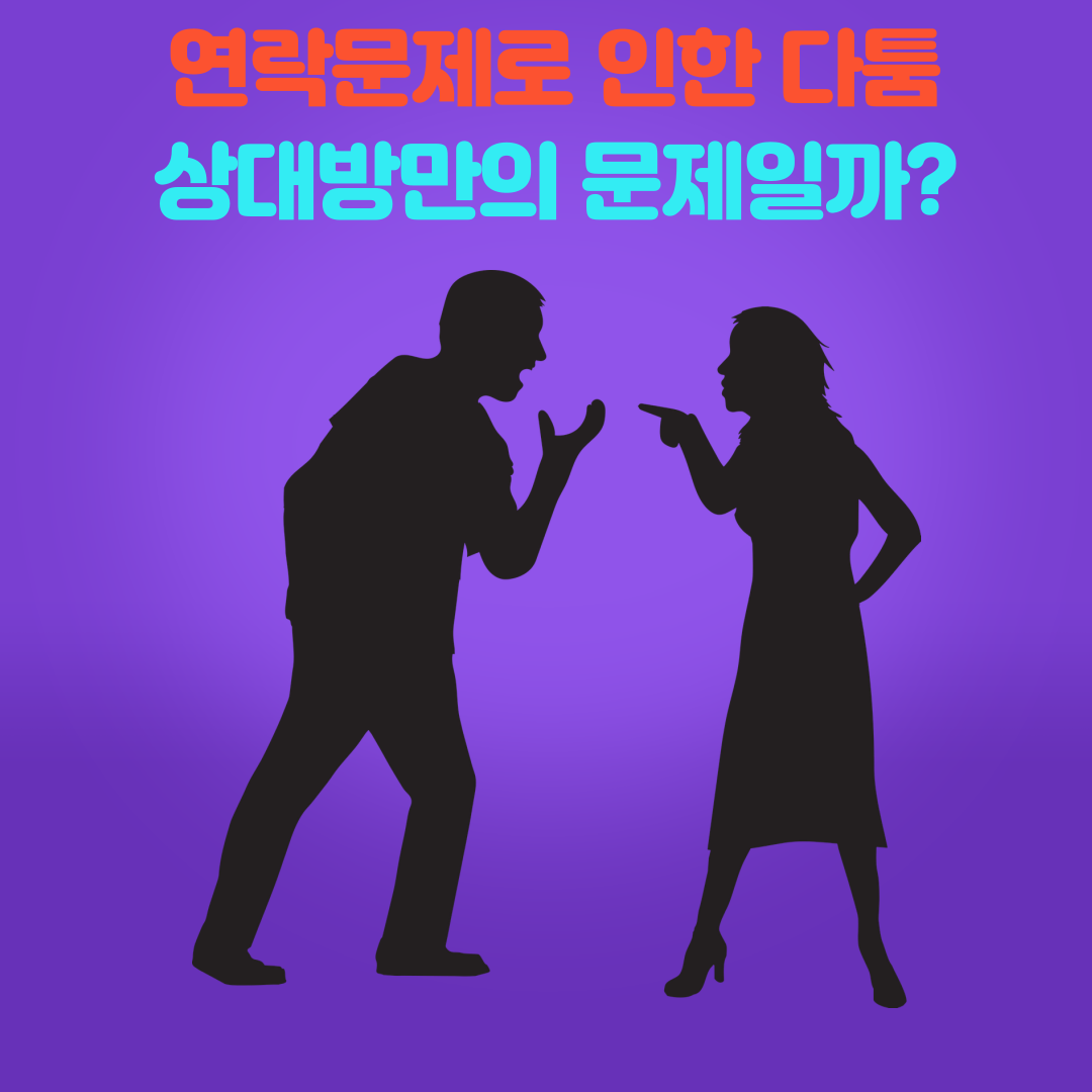 [연애의기술]-_-연인사이-연락문제_-이것만-지켜도-안싸운다!-3.png