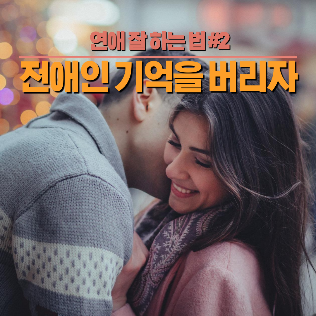 연애-잘하는-법-_-반드시-버려야-할-2가지-4.png