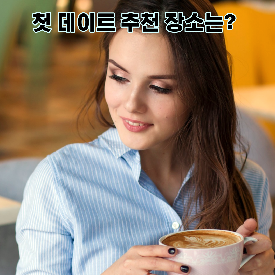 궁금해_-여심을-확-사로-잡는-첫-데이트-장소-3.png