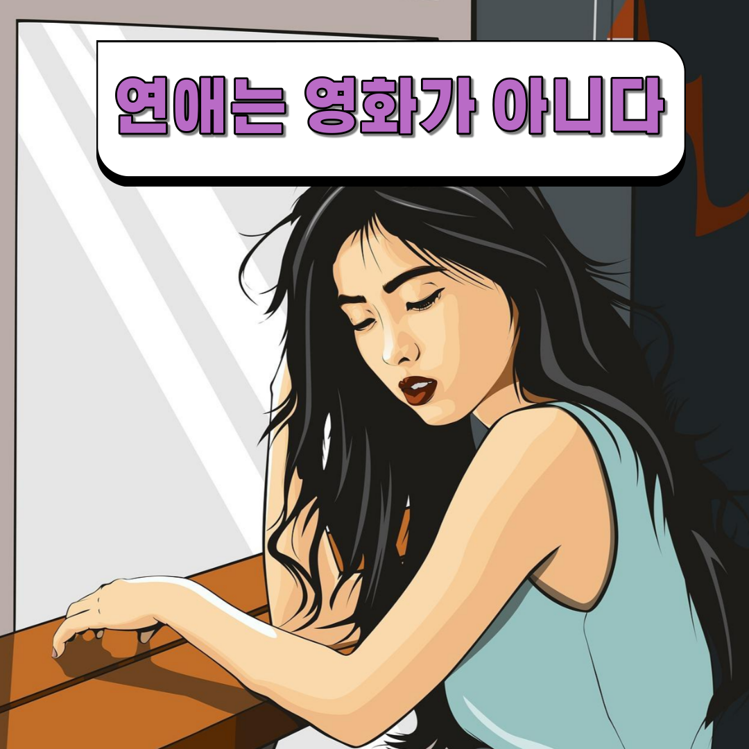 솔로탈출-전에-반드시-알아야-할-연애꿀팁-3가지-4.png