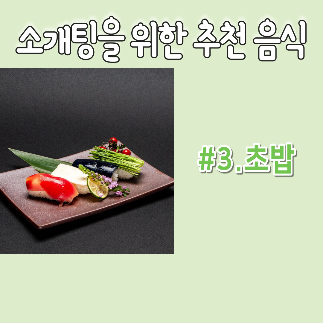 100_-소개팅-성공을-위한-첫데이트-음식-장소-T.O.P-4-4.png
