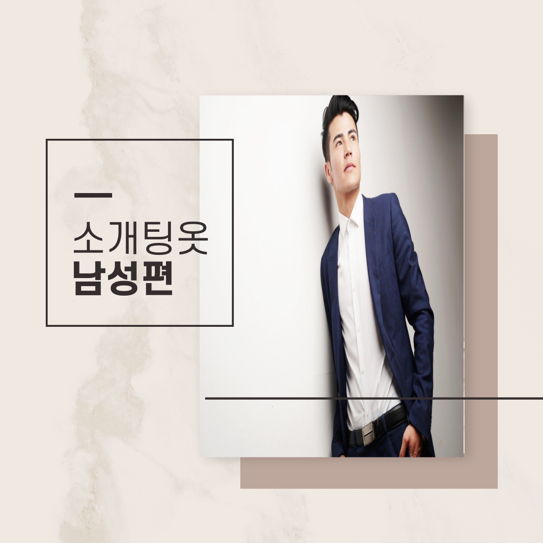 100_-애프터-성공을-위한-소개팅옷-선택-2.png