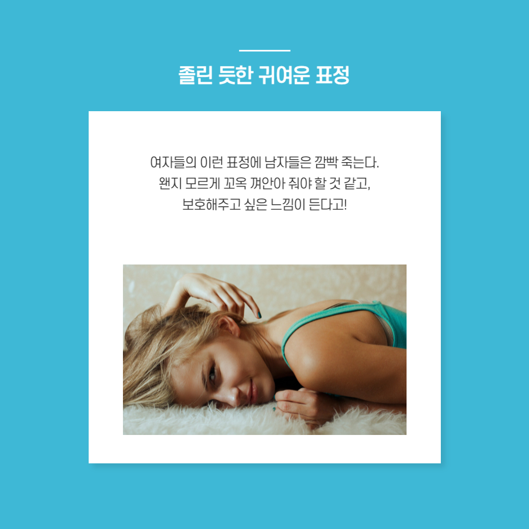 인기 많은 여자 특징 _ 남자의 '틈' 을 공략하라!_4.png