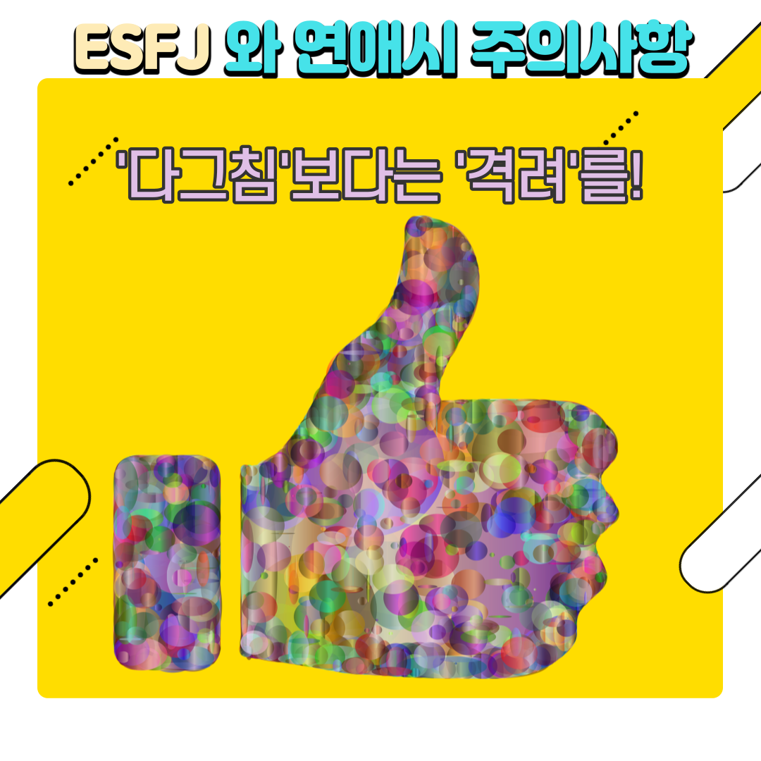 MBTI궁합을-통한-ESFJ의-연애비법-_-상대방-성격만-알아도-행복해진다.-4.png
