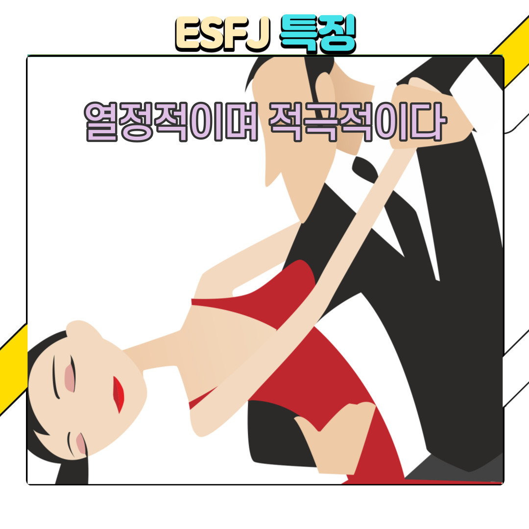 MBTI궁합을-통한-ESFJ의-연애비법-_-상대방-성격만-알아도-행복해진다.-3.png