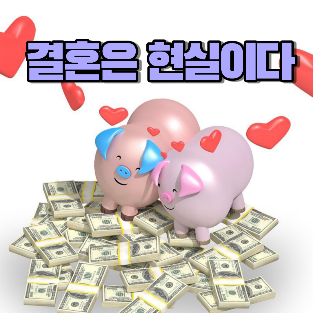 결혼은 현실.png