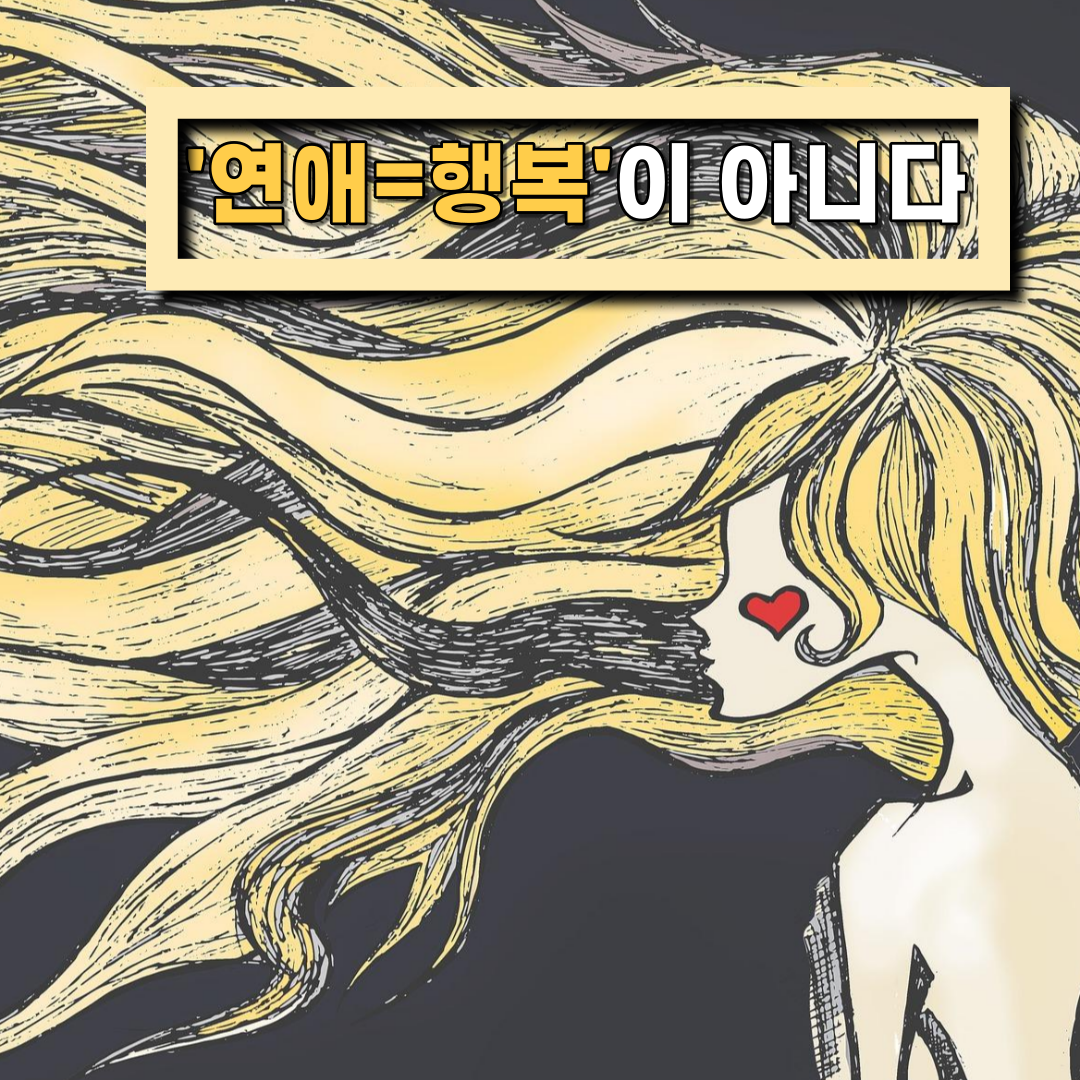 솔로탈출-전에-반드시-알아야-할-연애꿀팁-3가지-3.png