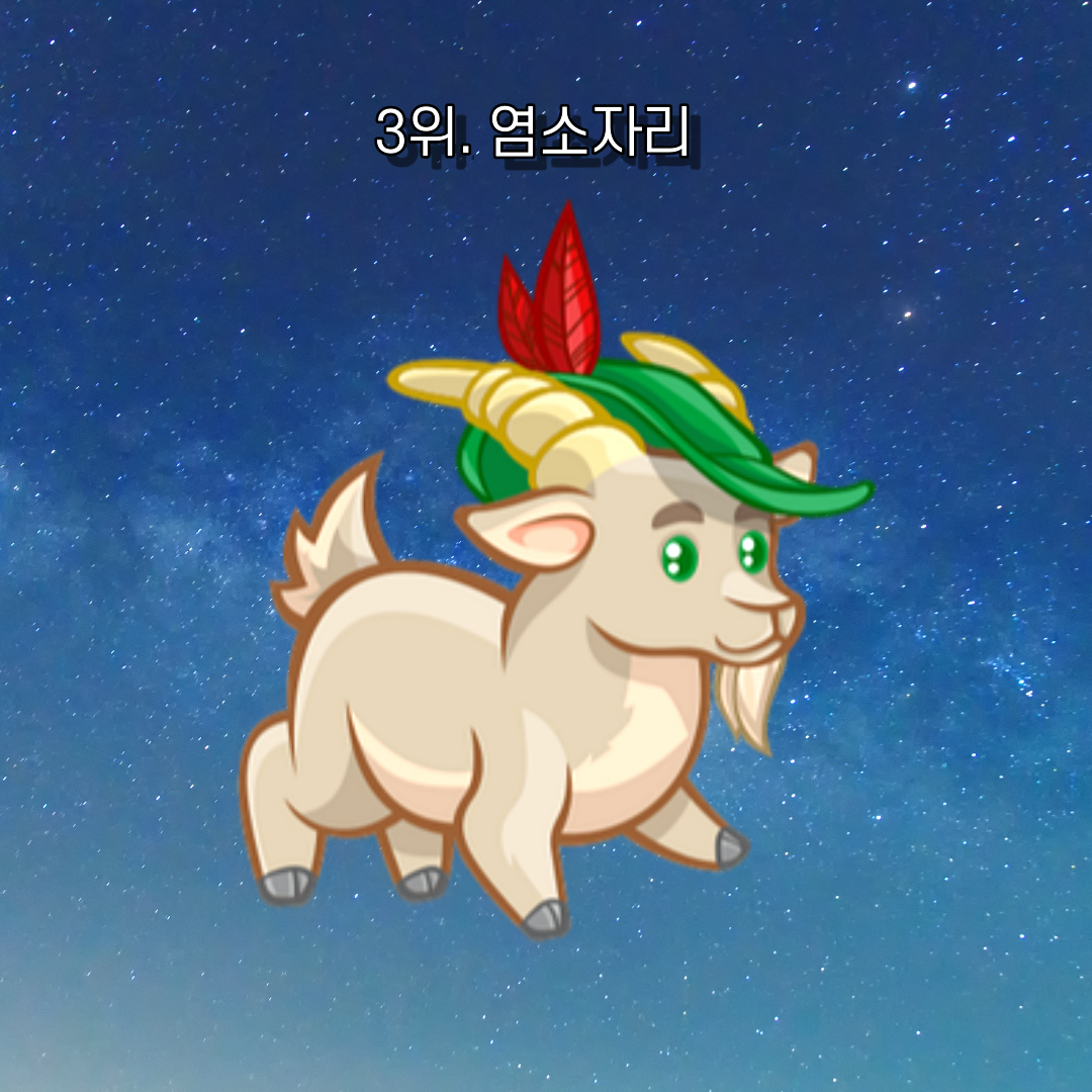 연애에-서툰-별자리-순위-TOP-3-2.png