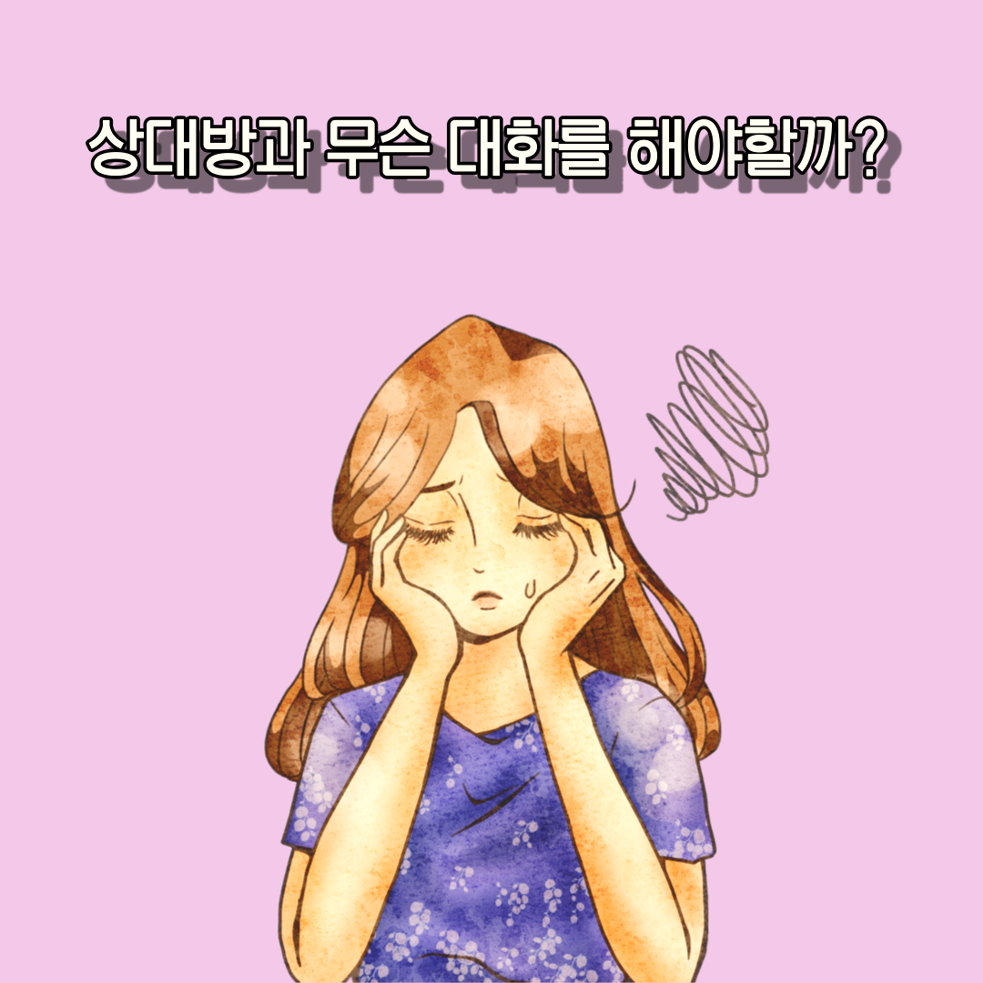 이성을-끌어당기는-대화의-기술-2.png