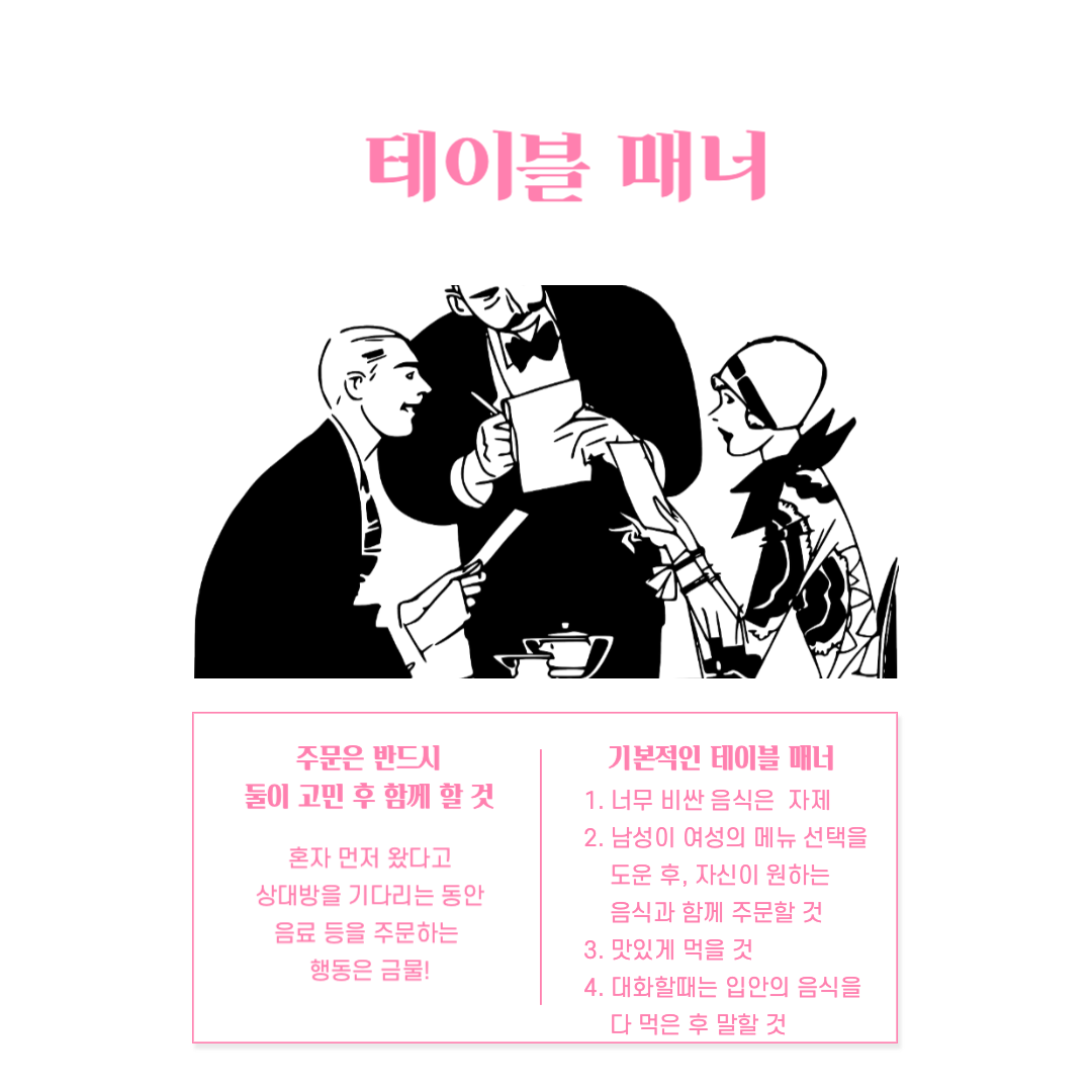 애프터를 부르는 '소개팅 매너'와 '테이블 매너'_3.png