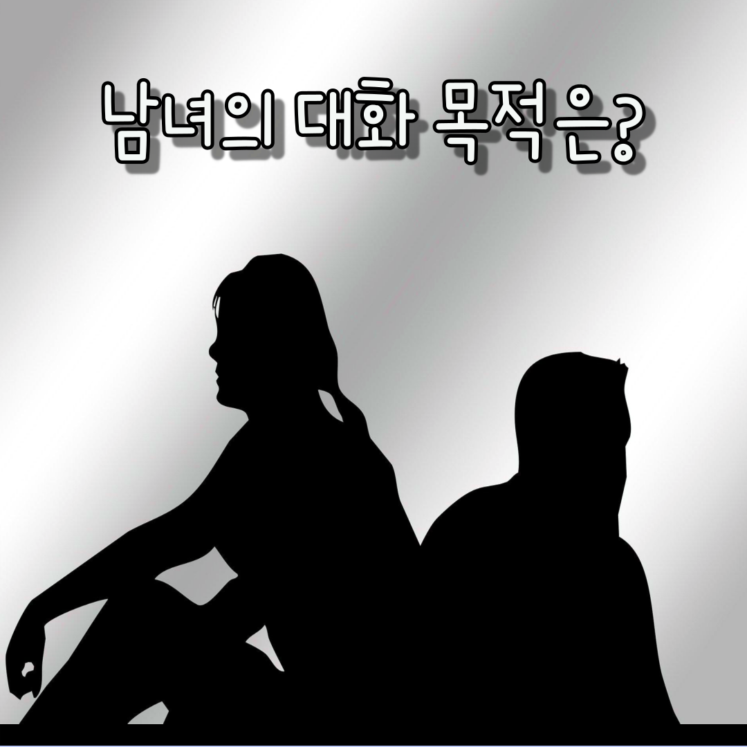 남자와-여자의-대화-차이-_-우리가-다투는-비밀-3.png