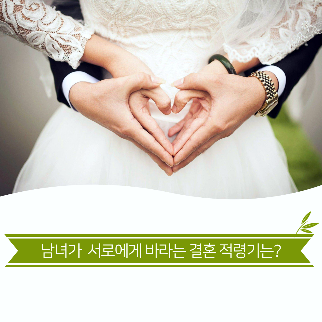 사진_결혼적령기-1.png