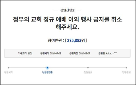 교회소모임금지 반대 국민청원.png