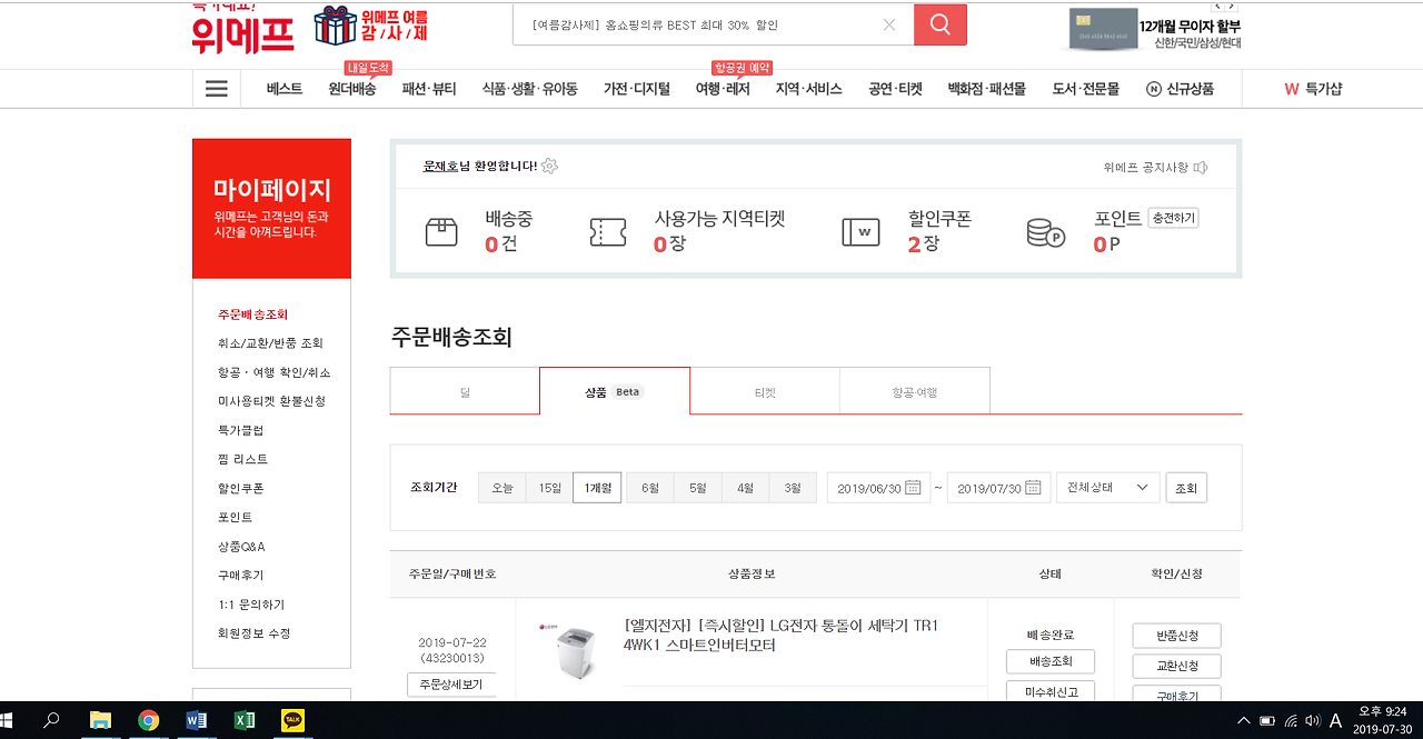 20190722 위메프 엘지전자 세탁기 인증샷.png