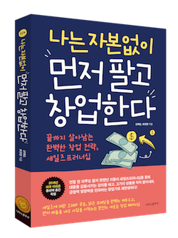 먼저팔고창업-표지입체누 축소본.png