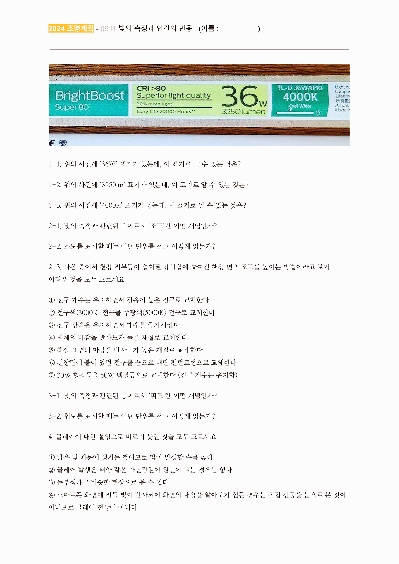 @0911평가 - 빛의 측정과 인간의 반응_1.png