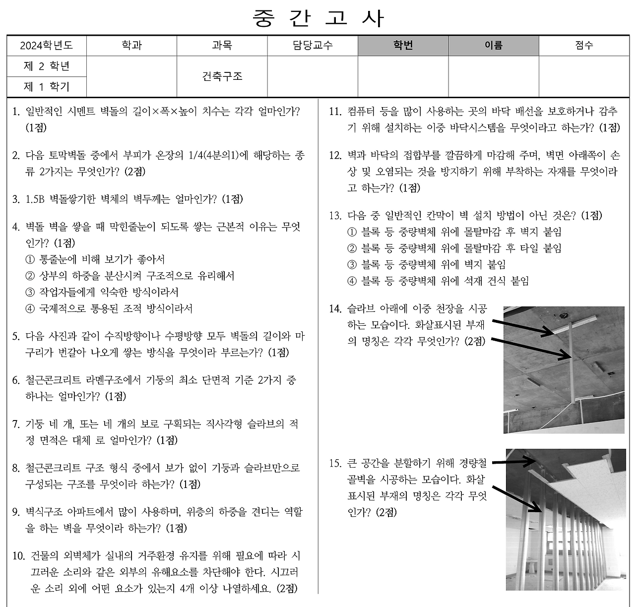 2024-1학기중간고사-건축구조(정답포함)_1.png