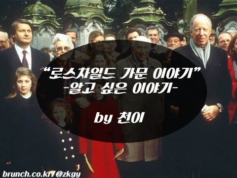 로스차일드 가문.png