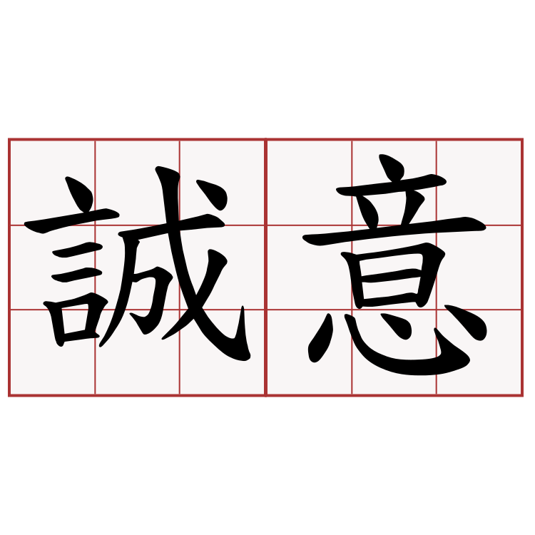誠意.png