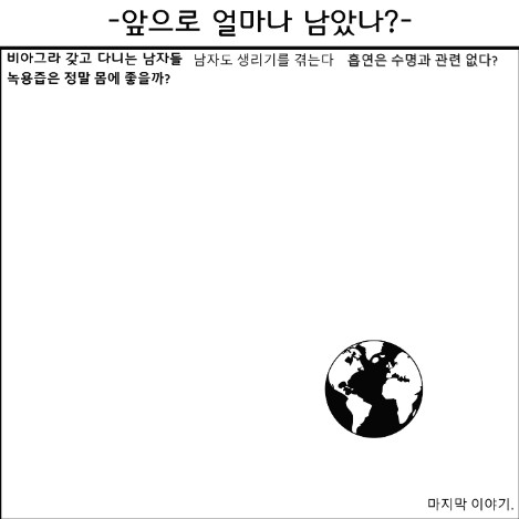 앞으로 얼마나 남았나4화.png