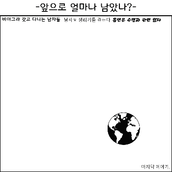 앞으로 얼마나 남았나.png