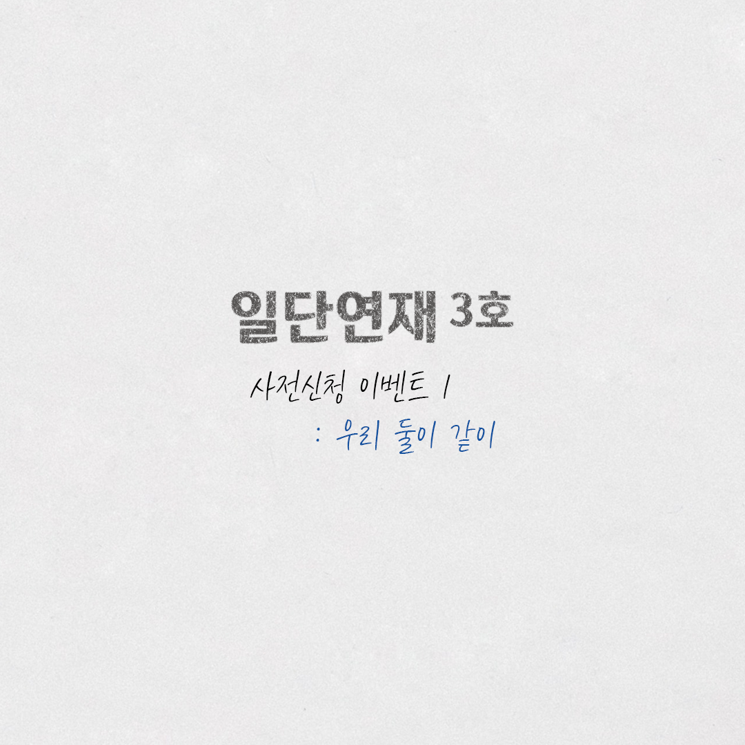 3호 이벤트 1-1.png