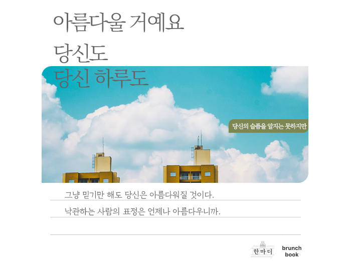 (한마디) 아름다울 거예요.png