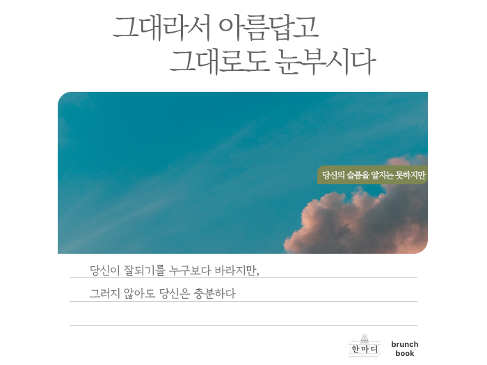(한마디) 그대라서 아름답고.png