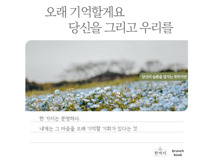 (한마디) 오래 기억할게요.png
