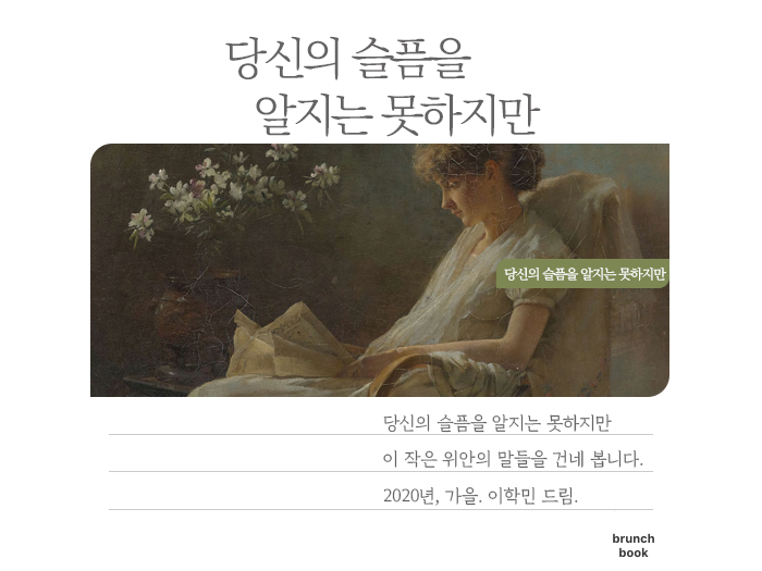 (한마디) 당신의 슬픔을 알지는 못하지만.png