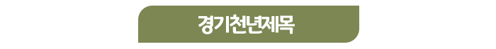 경기천년제목.png