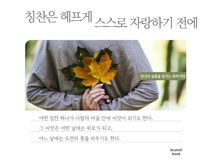 (한마디) 칭찬은 헤프게.png