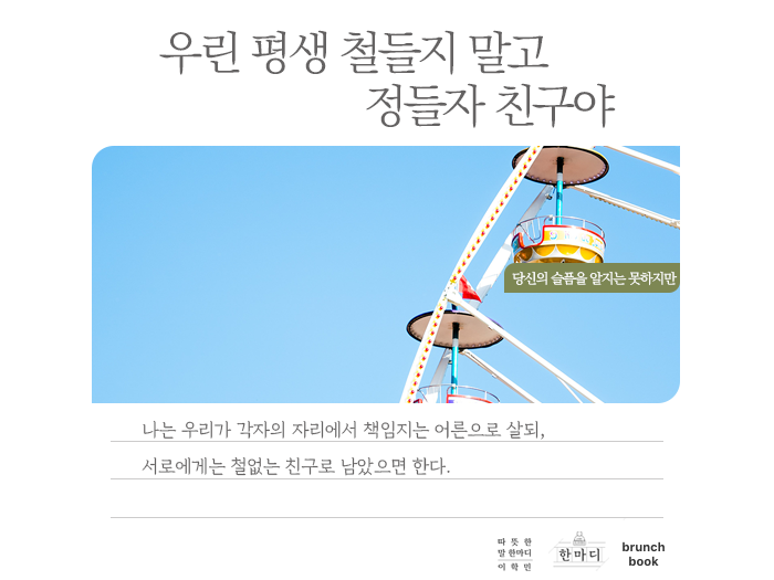 (한마디) 우린 평생 철들지 말고.png