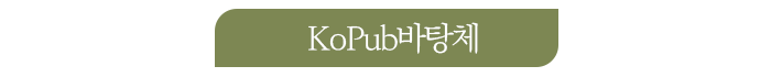 KoPub바탕체.png