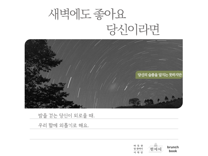 (한마디) 밤을 걷는 당신에게.png