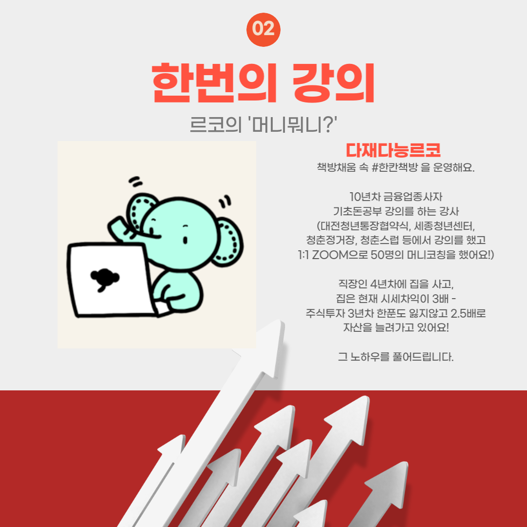 책방채움_다재다능르코_돈공부북클럽_경제도서북클럽_돈공부독서모임_대전독서모임_보도섀퍼_머니뭐니_경제강의_돈공부 (4).png