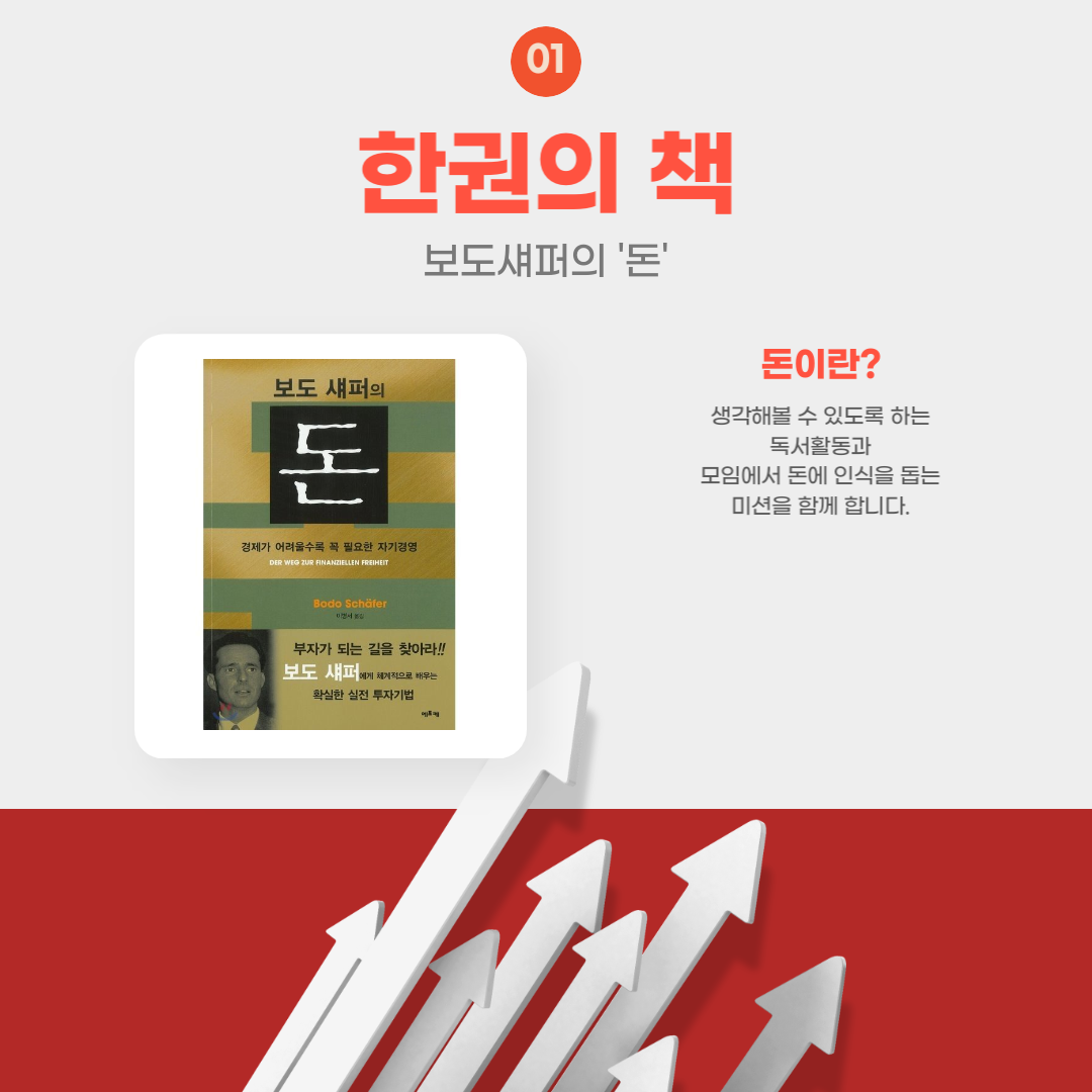 책방채움_다재다능르코_돈공부북클럽_경제도서북클럽_돈공부독서모임_대전독서모임_보도섀퍼_머니뭐니_경제강의_돈공부 (3).png