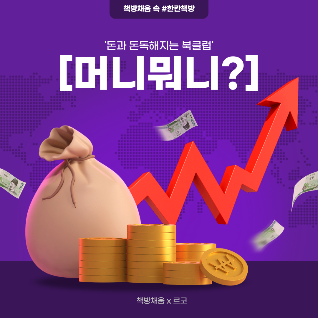 책방채움_다재다능르코_돈공부북클럽_경제도서북클럽_돈공부독서모임_대전독서모임_보도섀퍼_머니뭐니_경제강의_돈공부 (1).png