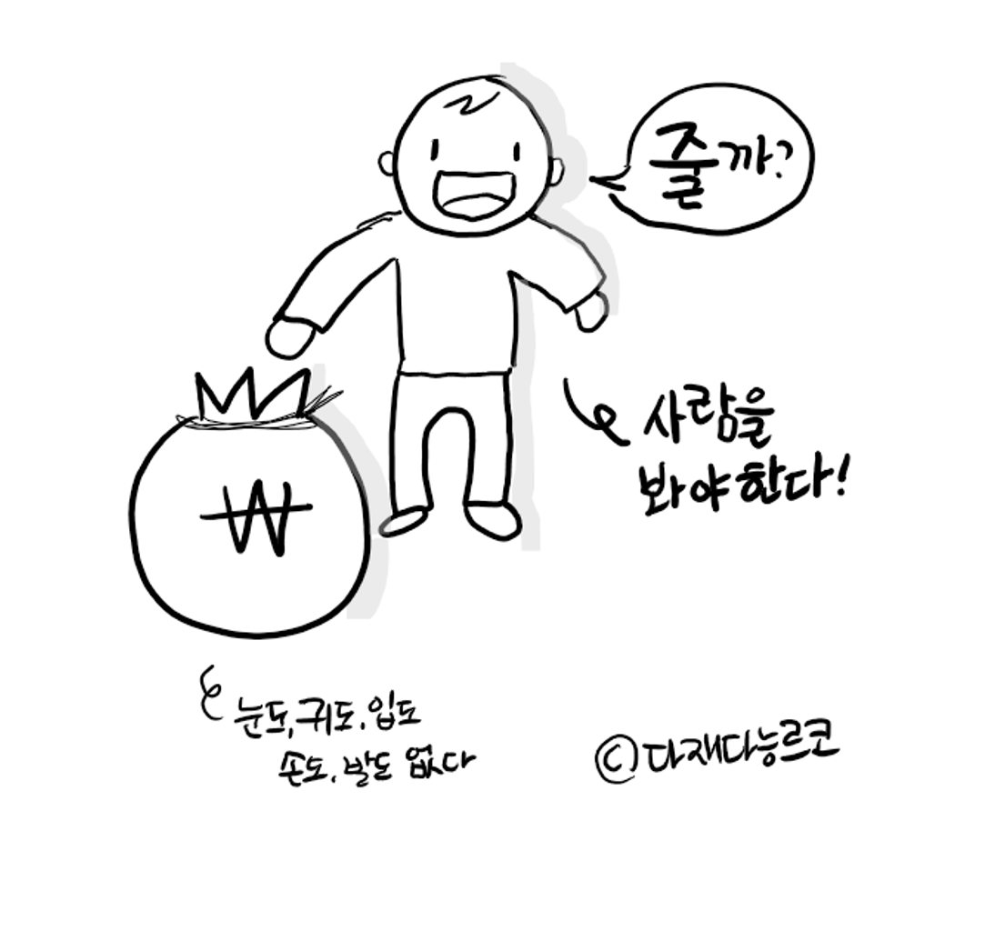 다재다능르코_머니뭐니_재테크에세이_돈공부_돈 3.png