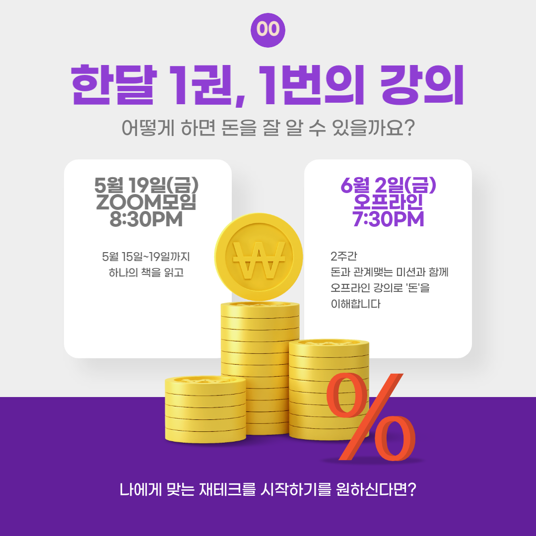 책방채움_다재다능르코_돈공부북클럽_경제도서북클럽_돈공부독서모임_대전독서모임_보도섀퍼_머니뭐니_경제강의_돈공부 (2).png